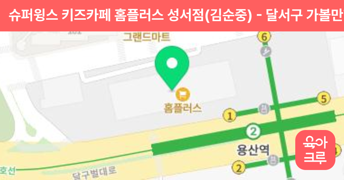 슈퍼윙스 키즈카페 홈플러스 성서점(김순중) 썸네일