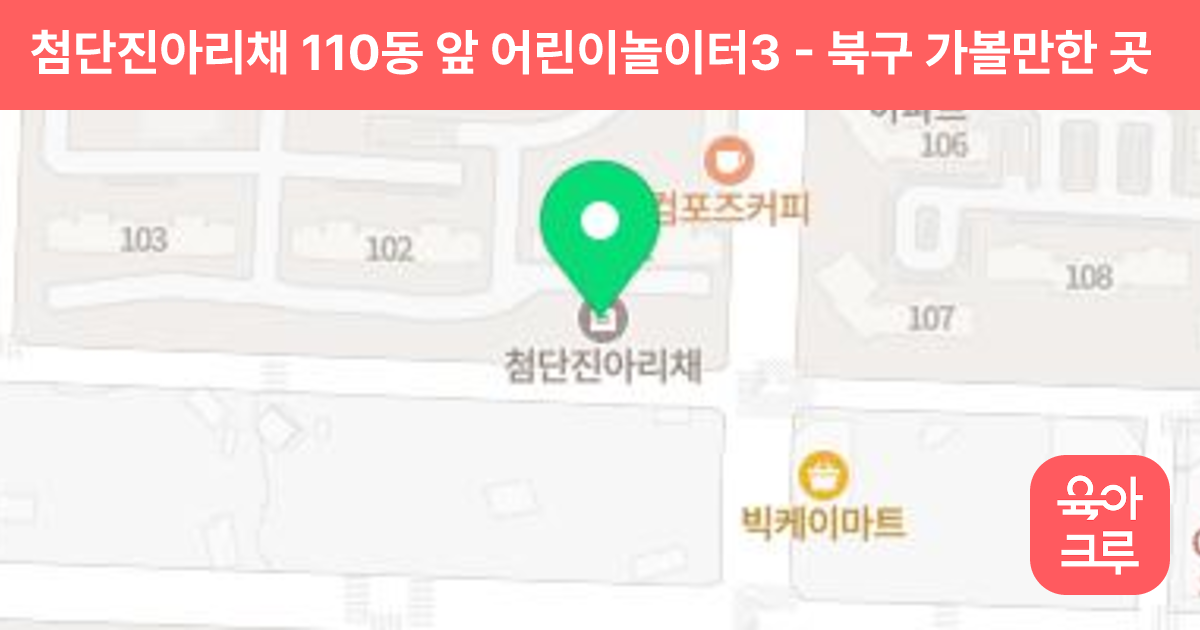 첨단진아리채 110동 앞 어린이놀이터3 썸네일