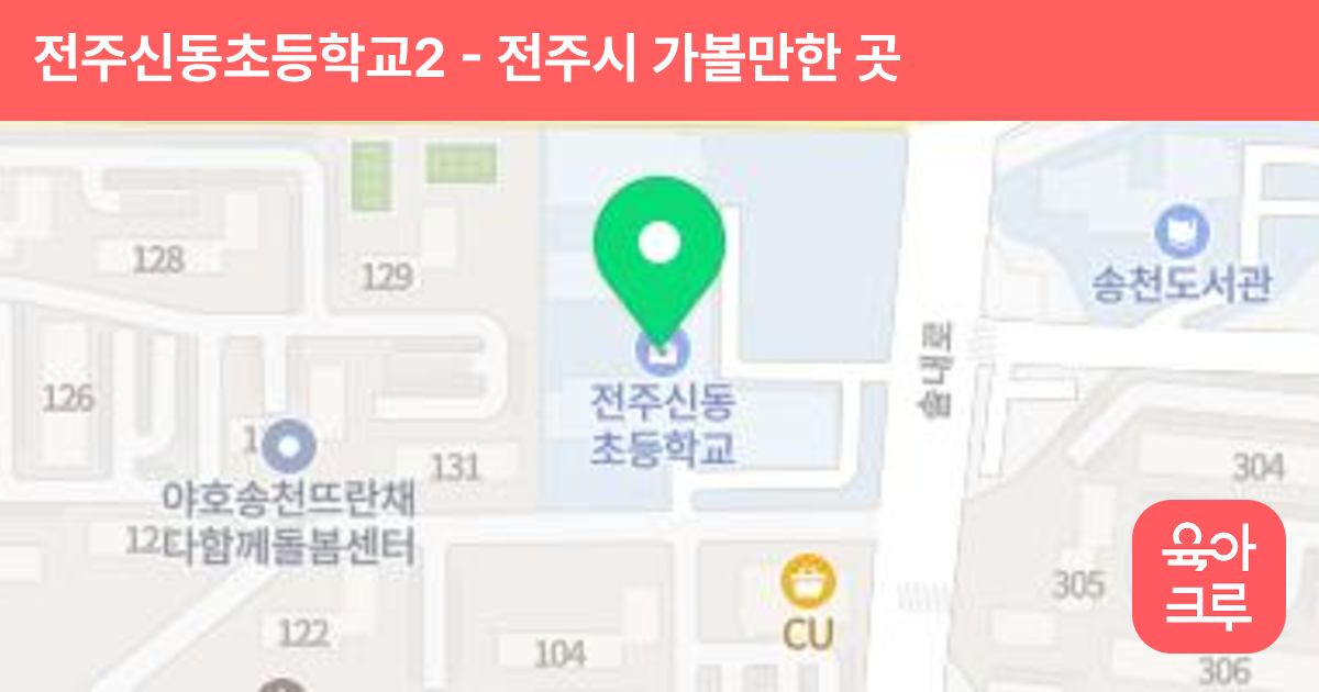 전주신동초등학교2 썸네일