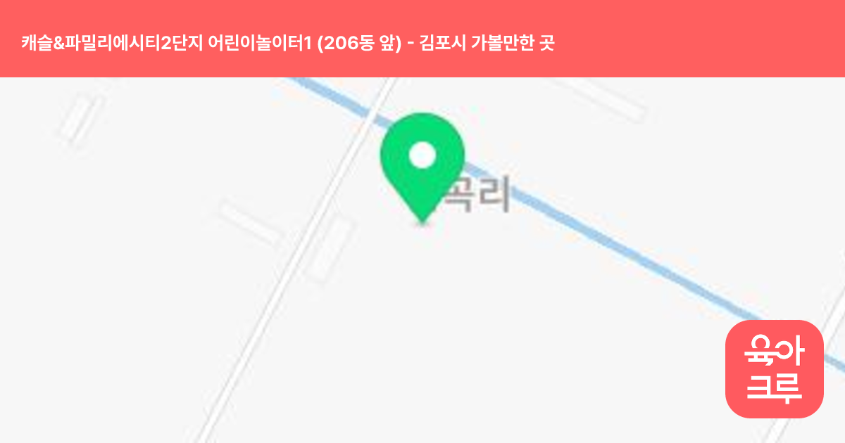 캐슬&파밀리에시티2단지 어린이놀이터1 (206동 앞) 썸네일