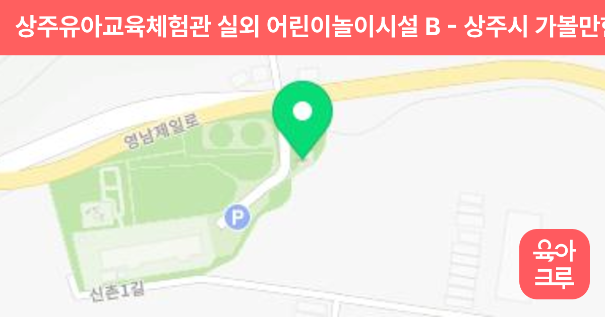 상주유아교육체험관 실외 어린이놀이시설 B 썸네일