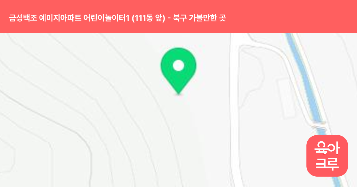금성백조 예미지아파트 어린이놀이터1 (111동 앞) 썸네일