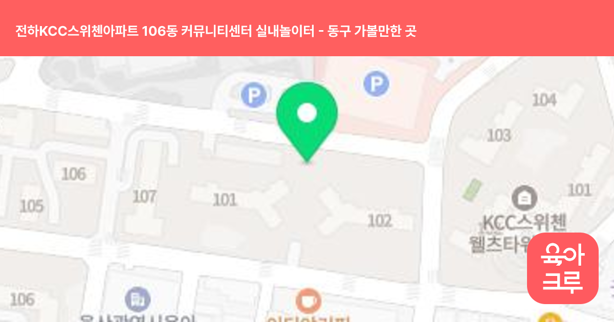 전하KCC스위첸아파트 106동 커뮤니티센터 실내놀이터 썸네일