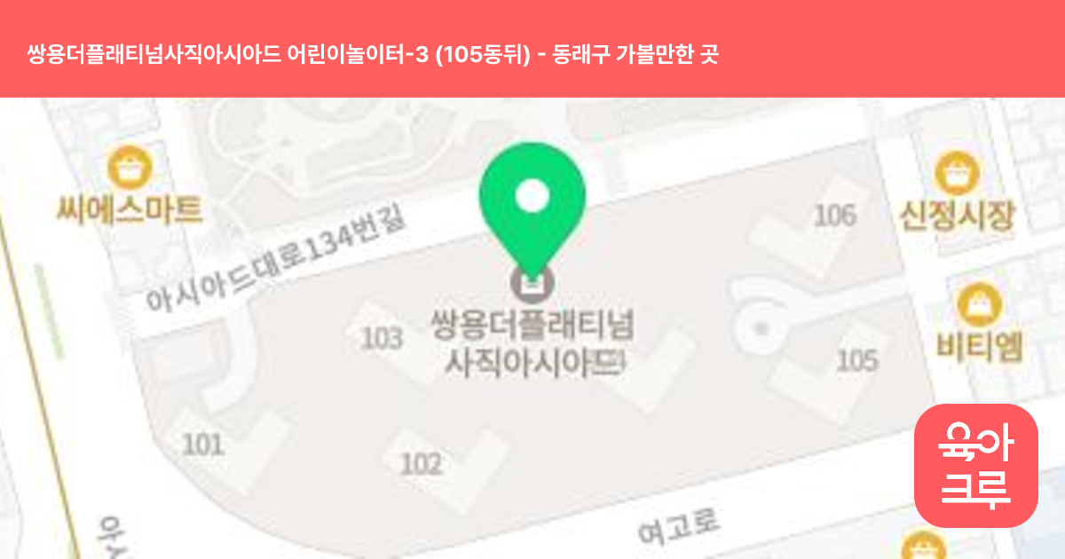 쌍용더플래티넘사직아시아드 어린이놀이터-3 (105동뒤) 썸네일