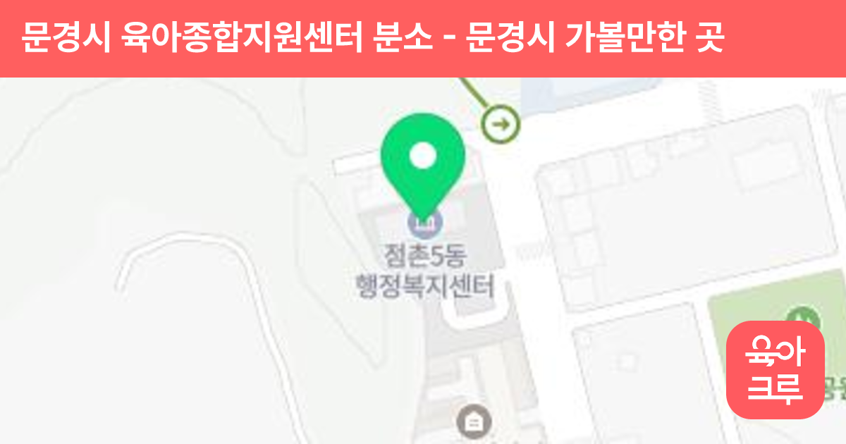 문경시 육아종합지원센터 분소 썸네일