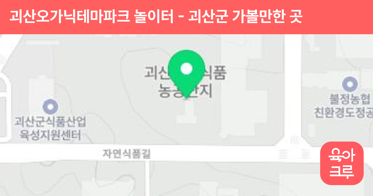 괴산오가닉테마파크 놀이터 썸네일