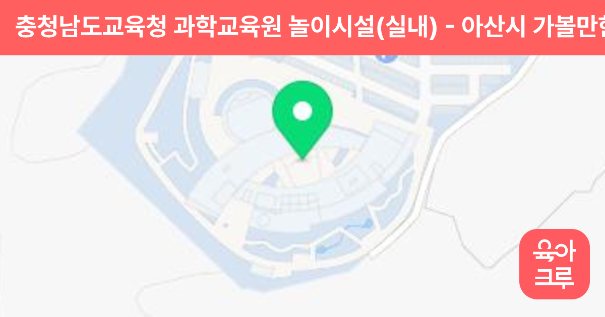 충청남도교육청 과학교육원 놀이시설(실내) 썸네일