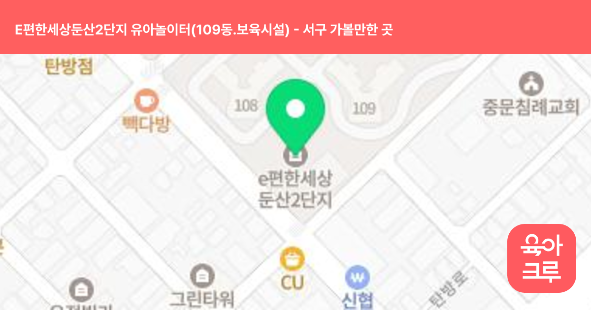 E편한세상둔산2단지 유아놀이터(109동.보육시설) 썸네일
