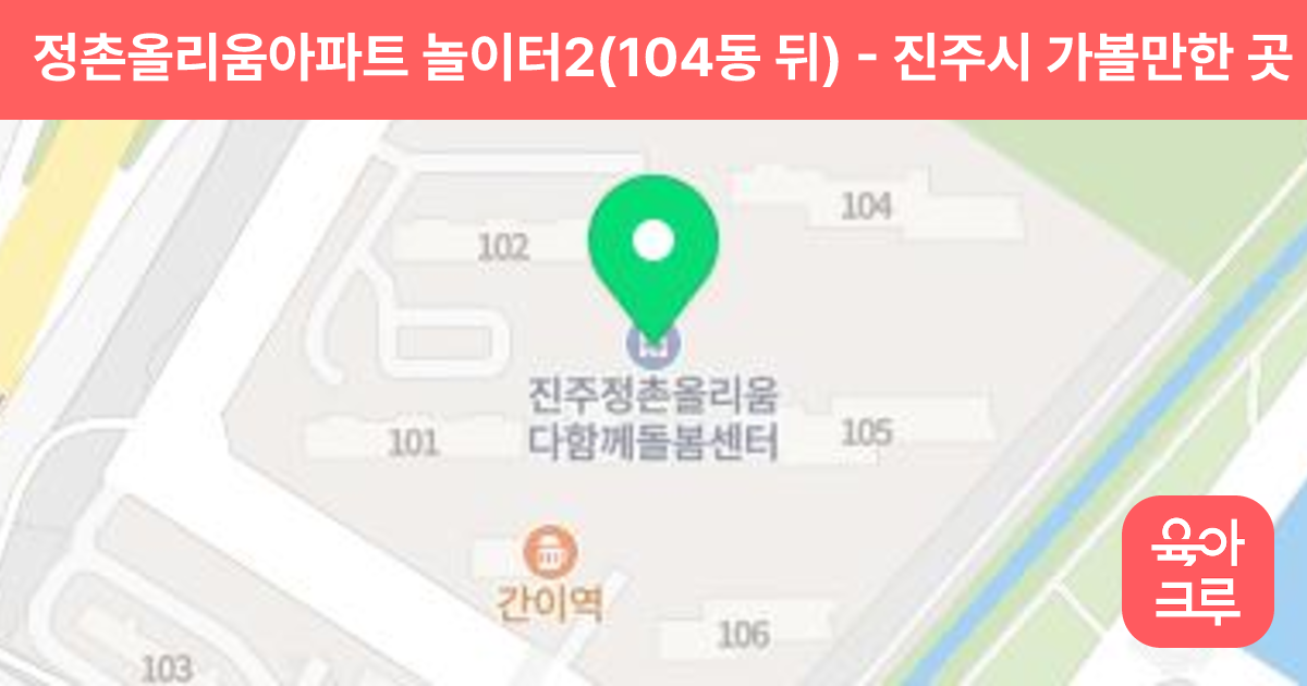 정촌올리움아파트 놀이터2(104동 뒤) 썸네일