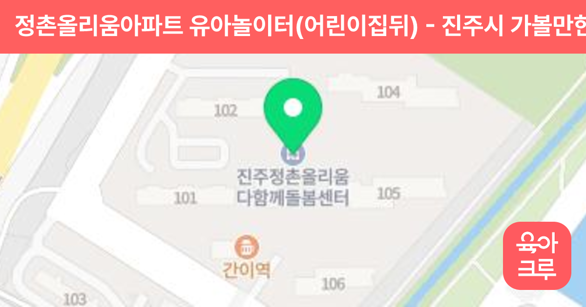 정촌올리움아파트 유아놀이터(어린이집뒤) 썸네일