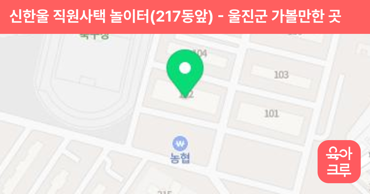 신한울 직원사택 놀이터(217동앞) 썸네일