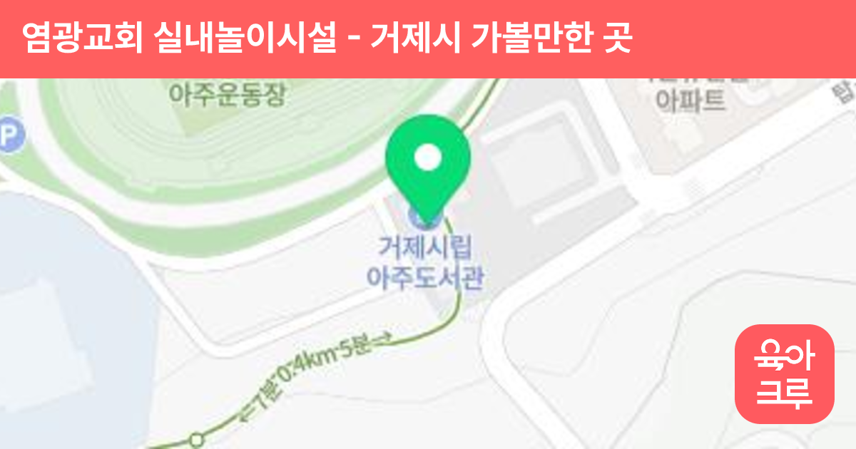 염광교회 실내놀이시설 썸네일