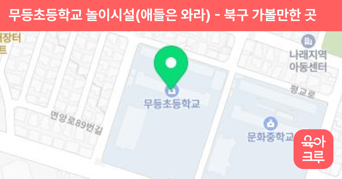 무등초등학교 놀이시설(애들은 와라) 썸네일