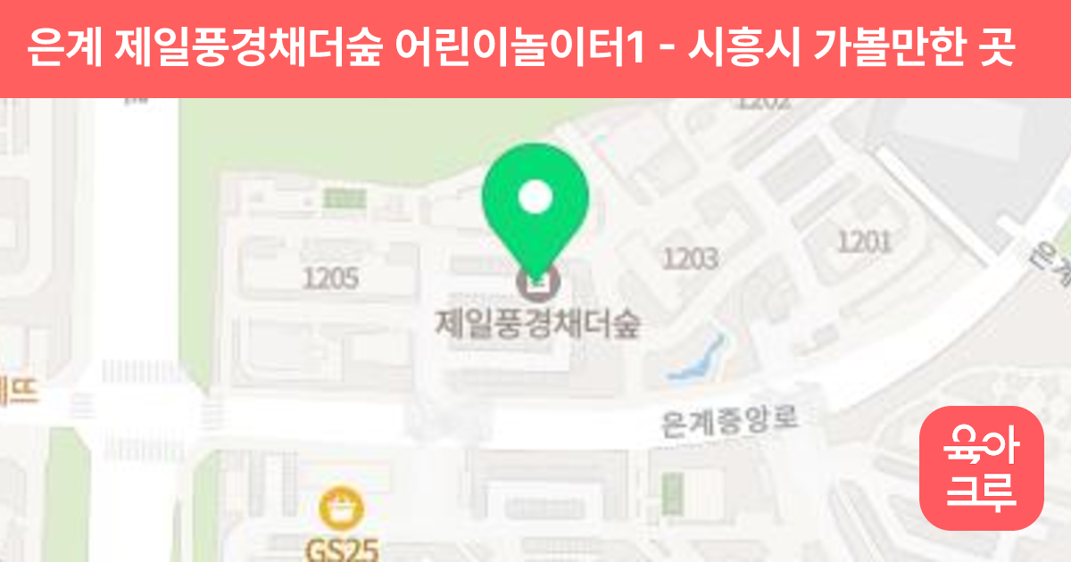 은계 제일풍경채더숲 어린이놀이터1 썸네일