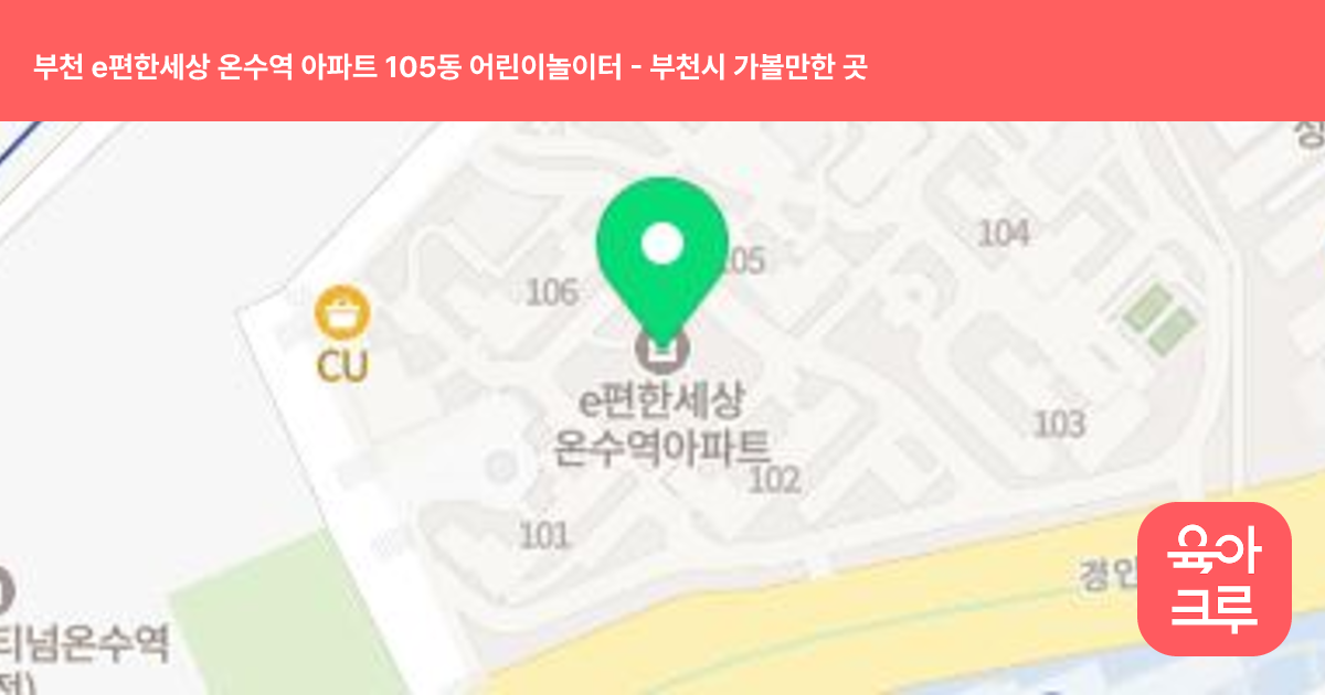 부천 e편한세상 온수역 아파트 105동 어린이놀이터 썸네일