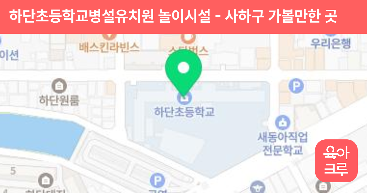하단초등학교병설유치원 놀이시설 썸네일