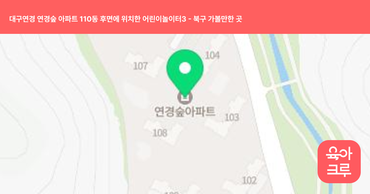 대구연경 연경숲 아파트 110동 후면에 위치한 어린이놀이터3 썸네일