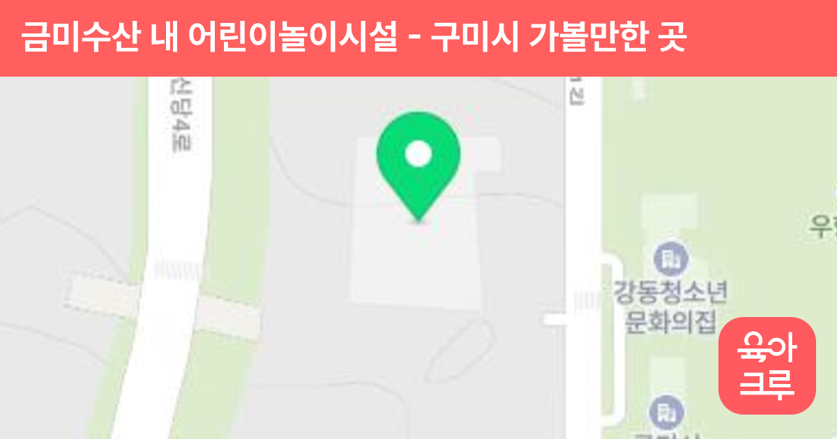 금미수산 내 어린이놀이시설 썸네일