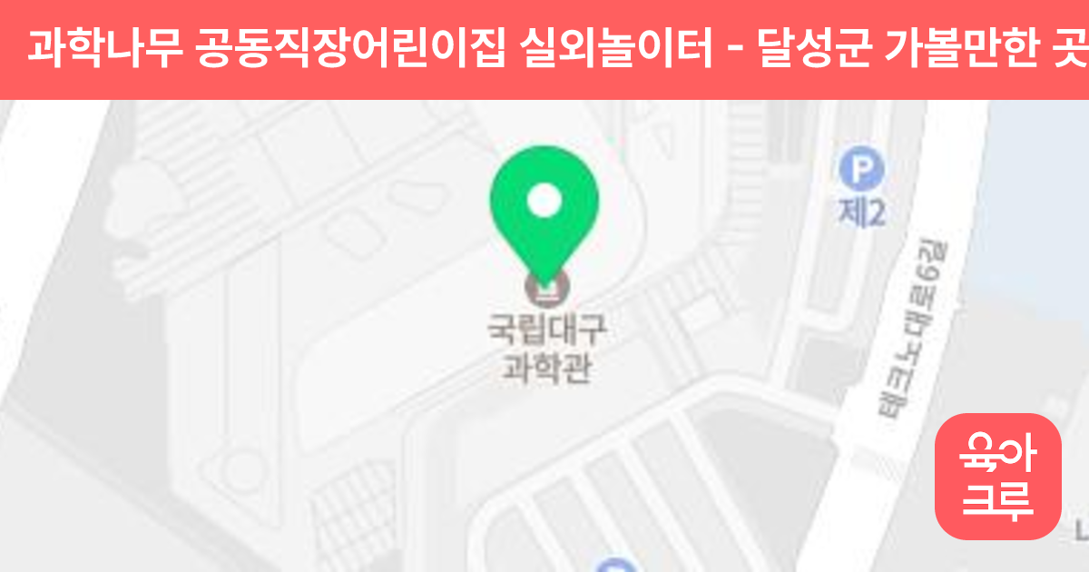 과학나무 공동직장어린이집 실외놀이터 썸네일