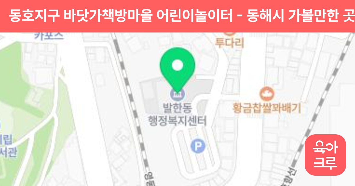 동호지구 바닷가책방마을 어린이놀이터 썸네일