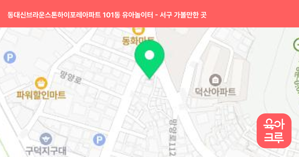 동대신브라운스톤하이포레아파트 101동 유아놀이터 썸네일