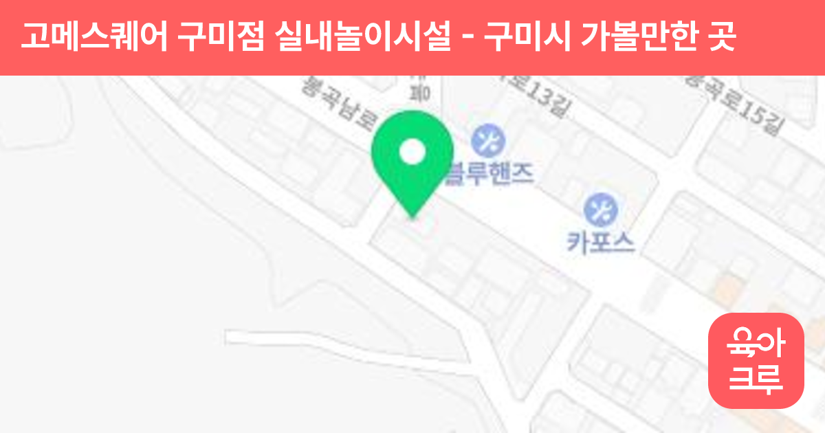 고메스퀘어 구미점 실내놀이시설 썸네일