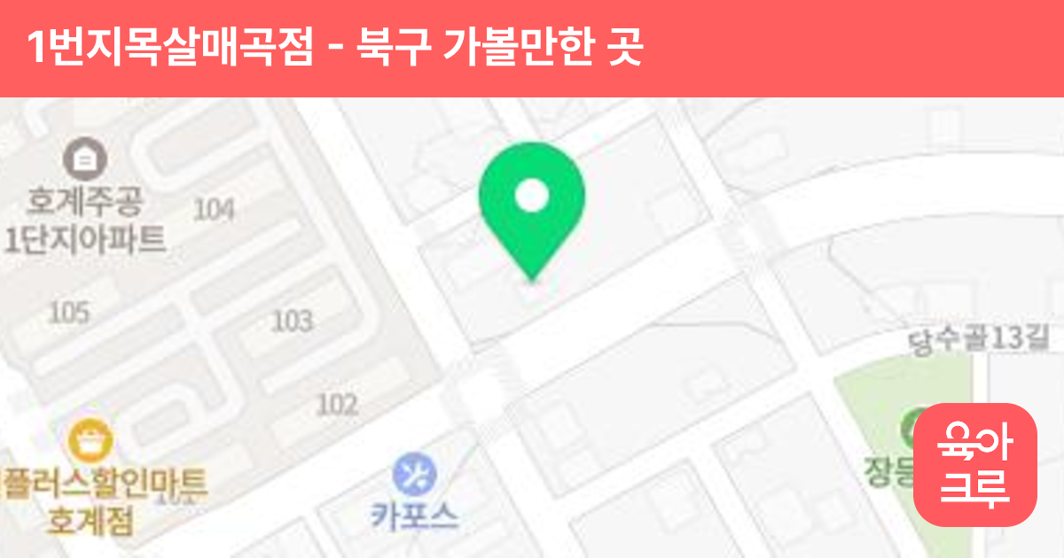1번지목살매곡점 썸네일