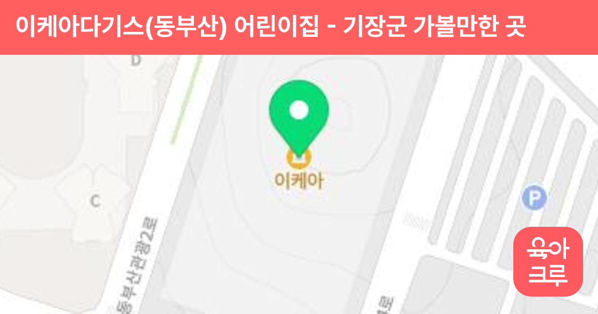 이케아다기스(동부산) 어린이집 썸네일