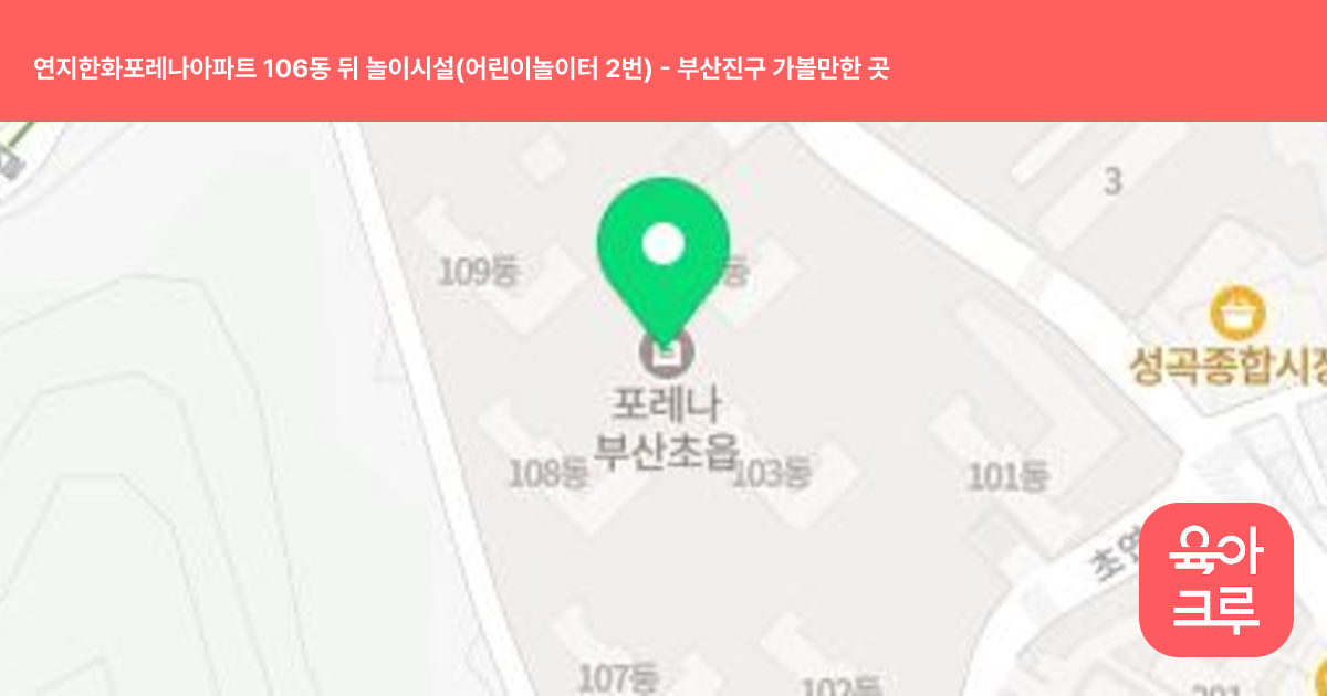 연지한화포레나아파트 106동 뒤 놀이시설(어린이놀이터 2번) 썸네일