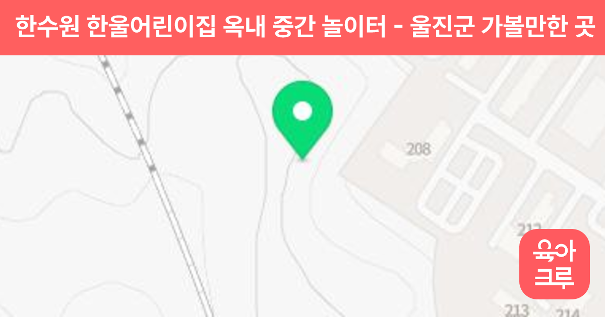 한수원 한울어린이집 옥내 중간 놀이터 썸네일