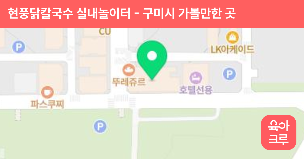 현풍닭칼국수 실내놀이터 썸네일
