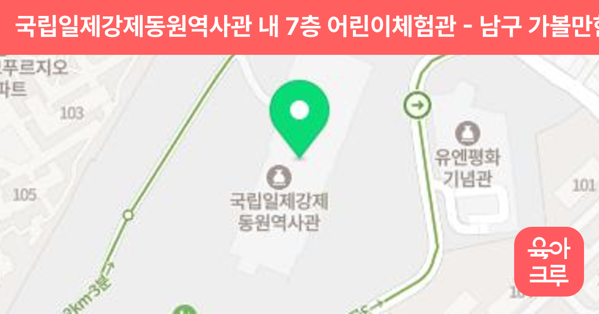 국립일제강제동원역사관 내 7층 어린이체험관 썸네일