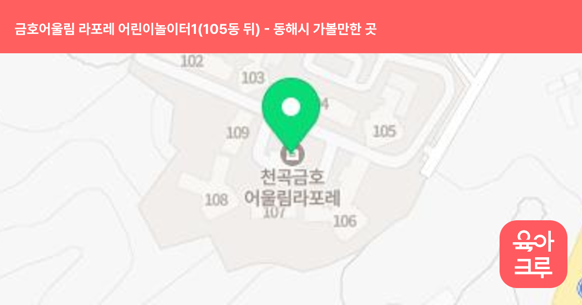 금호어울림 라포레 어린이놀이터1(105동 뒤) 썸네일