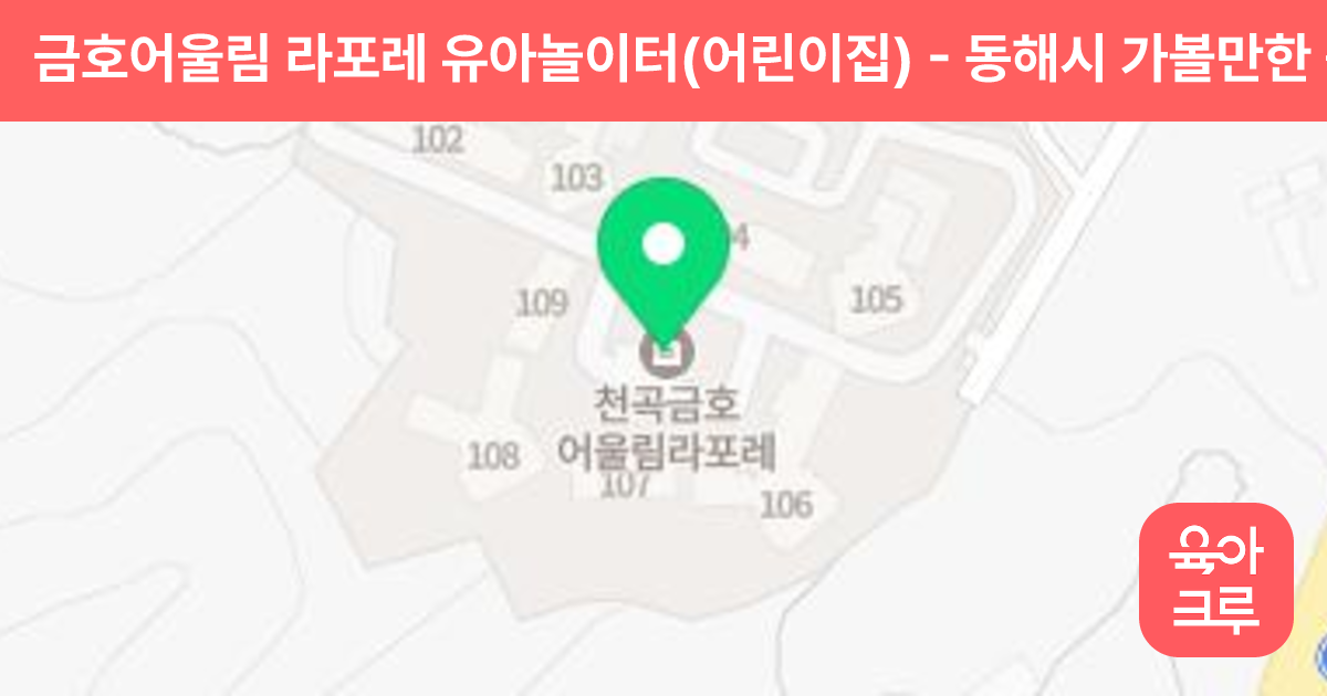 금호어울림 라포레 유아놀이터(어린이집) 썸네일
