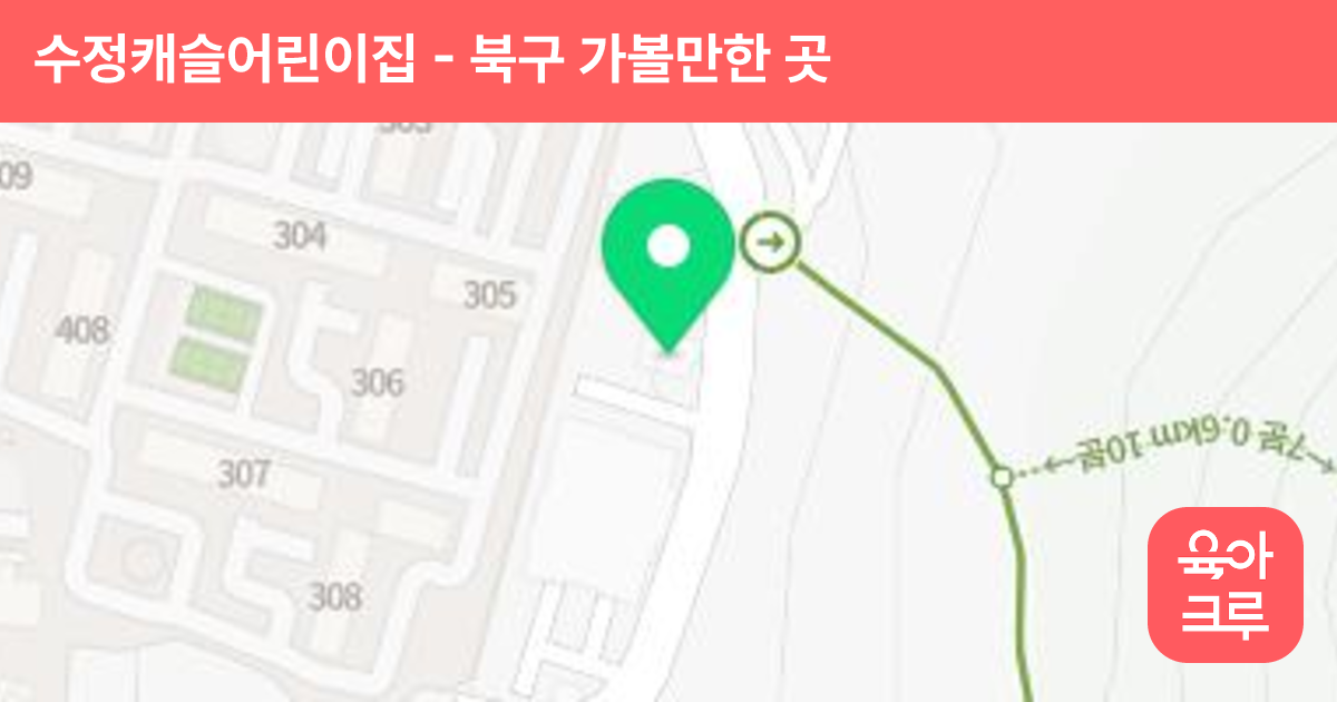 수정캐슬어린이집 썸네일