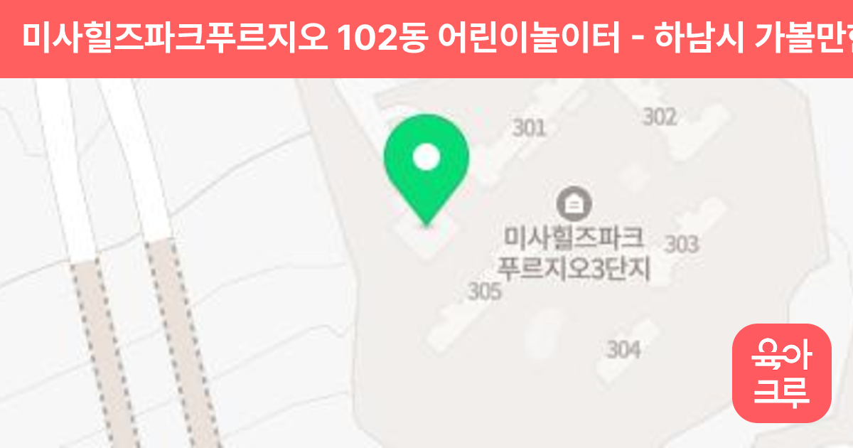 미사힐즈파크푸르지오 102동 어린이놀이터 썸네일