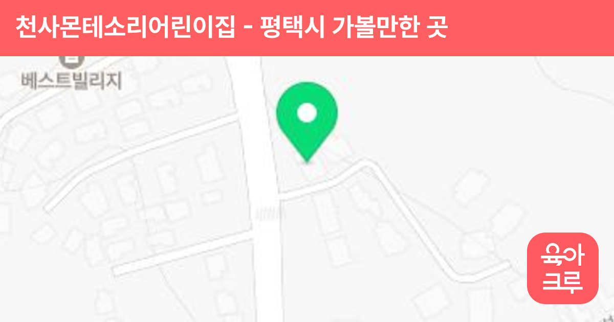 천사몬테소리어린이집 썸네일
