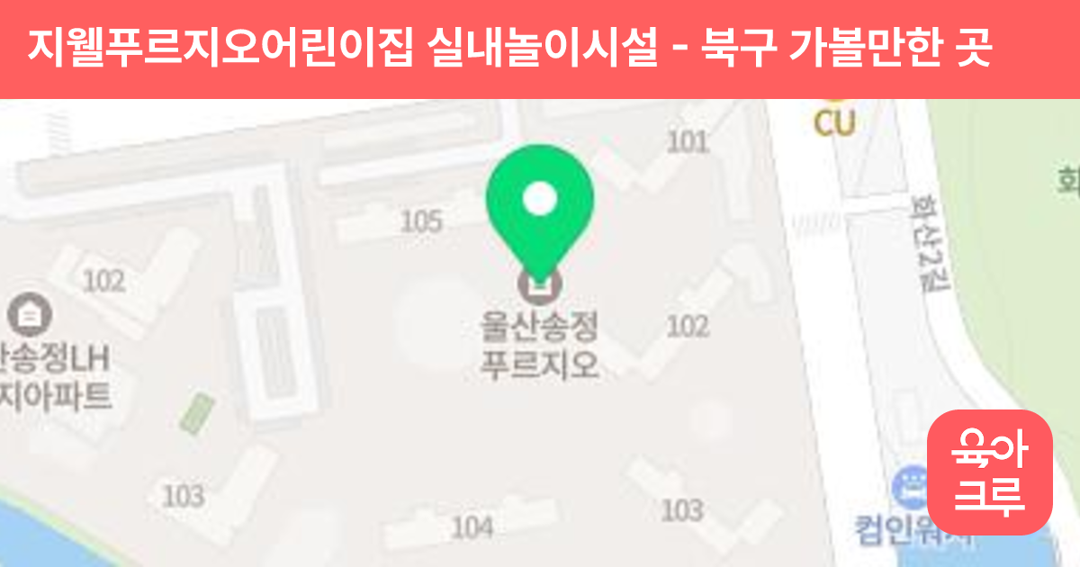 지웰푸르지오어린이집 실내놀이시설 썸네일