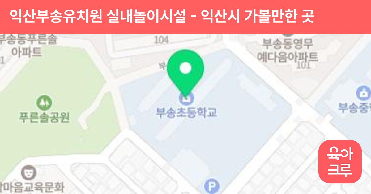 익산부송유치원 실내놀이시설 썸네일