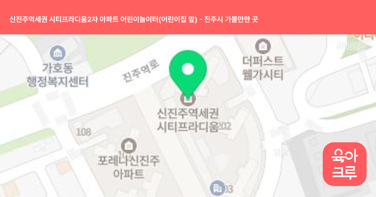 신진주역세권 시티프라디움2차 아파트 어린이놀이터(어린이집 앞) 썸네일