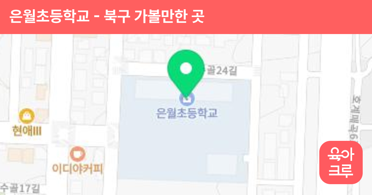 은월초등학교 썸네일