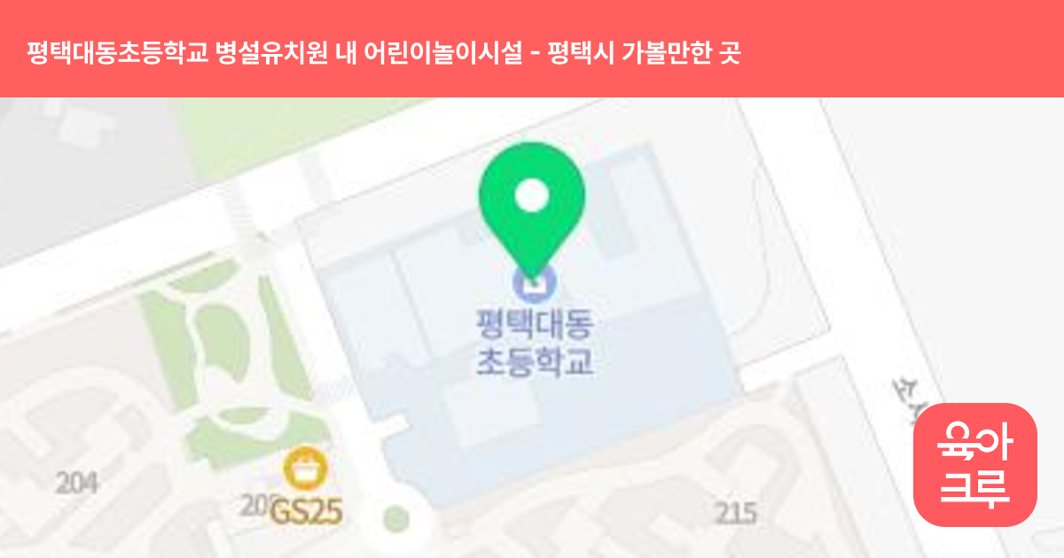 평택대동초등학교 병설유치원 내 어린이놀이시설 썸네일