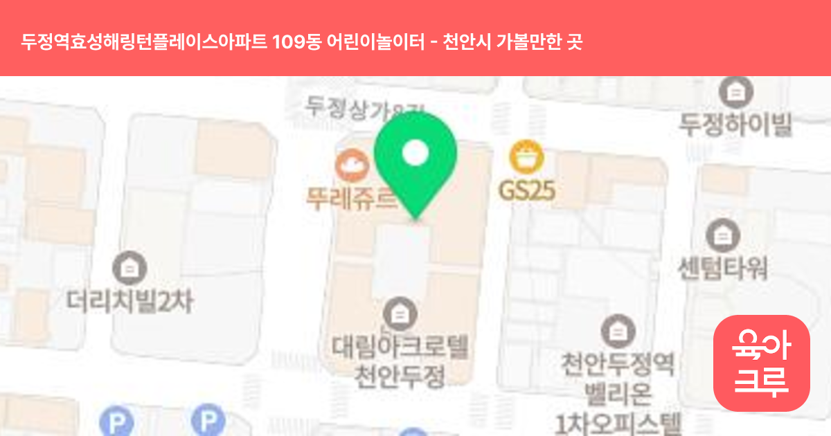 두정역효성해링턴플레이스아파트 109동 어린이놀이터 썸네일