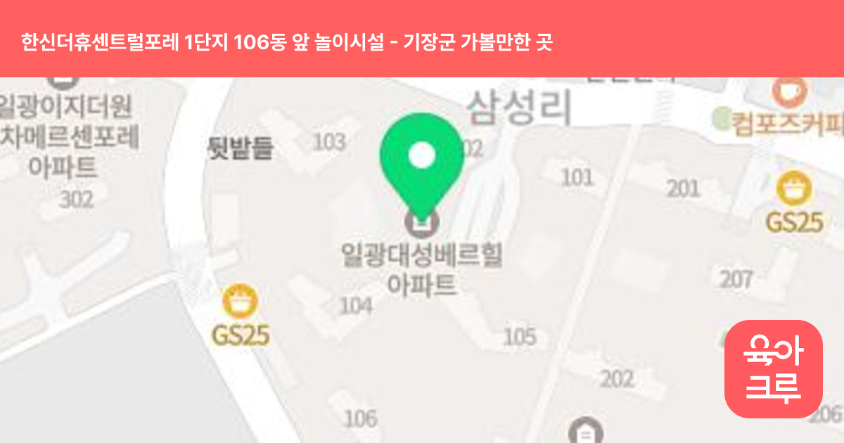 한신더휴센트럴포레 1단지 106동 앞 놀이시설 썸네일