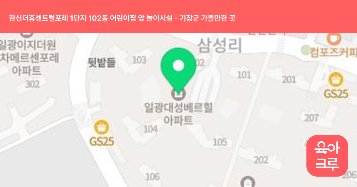 한신더휴센트럴포레 1단지 102동 어린이집 앞 놀이시설 썸네일
