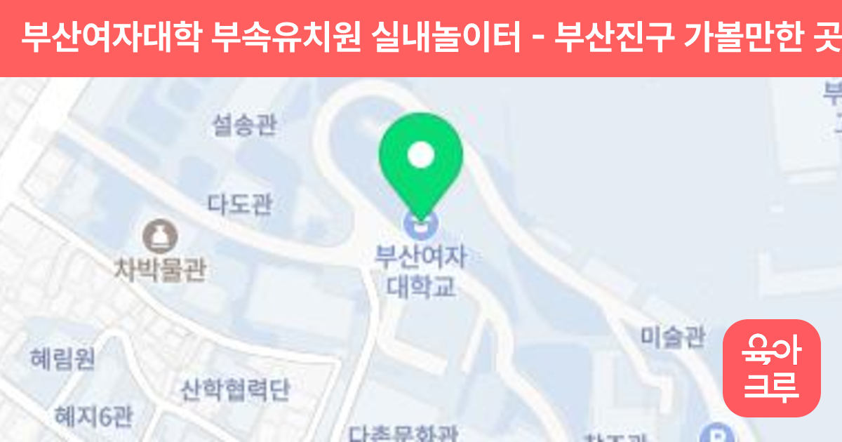 부산여자대학 부속유치원 실내놀이터 썸네일
