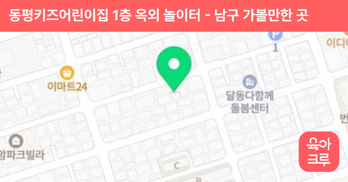 동평키즈어린이집 1층 옥외 놀이터 썸네일