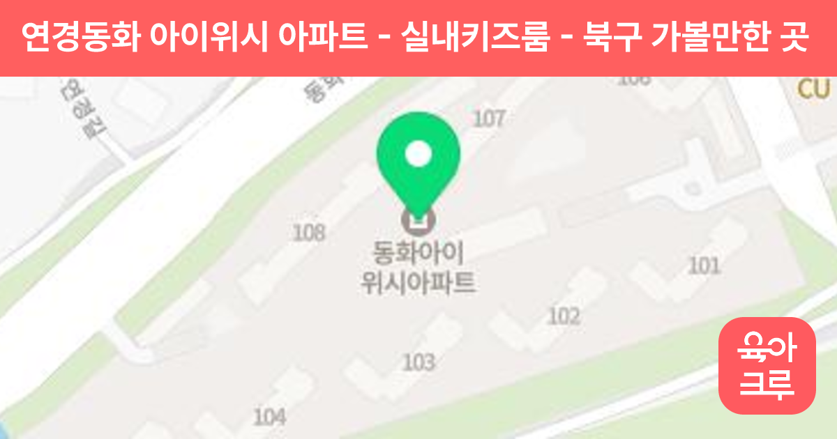 연경동화 아이위시 아파트 - 실내키즈룸 썸네일
