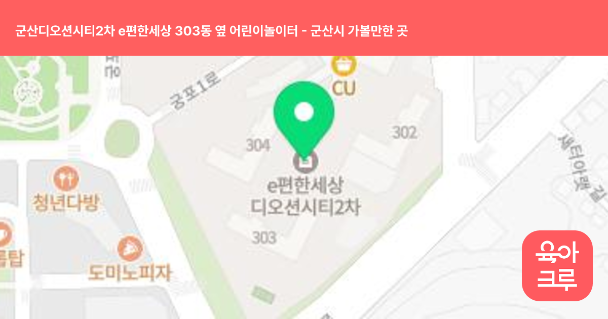 군산디오션시티2차 e편한세상 303동 옆 어린이놀이터 썸네일