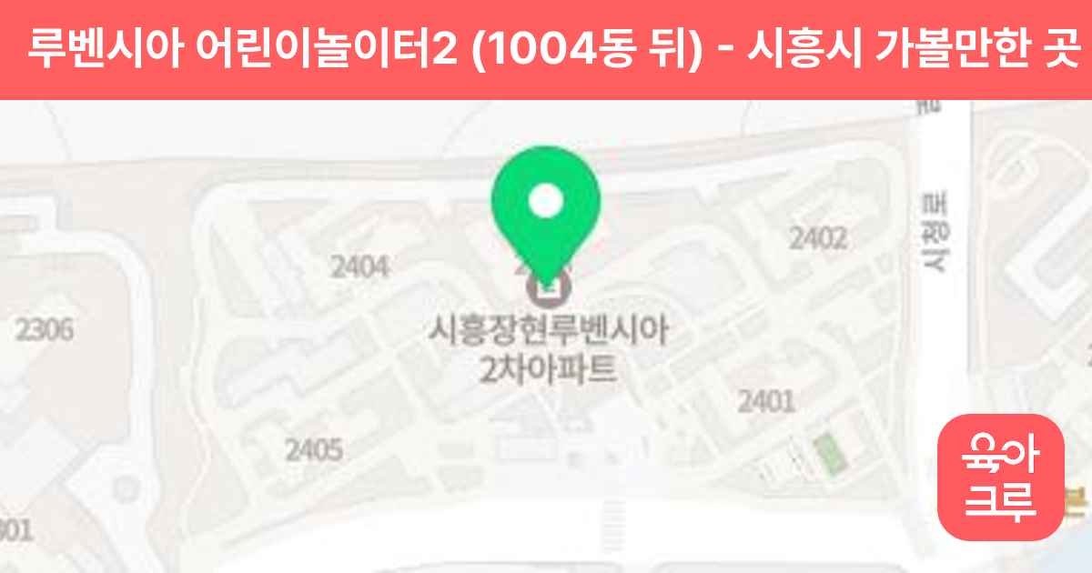루벤시아 어린이놀이터2 (1004동 뒤) 썸네일